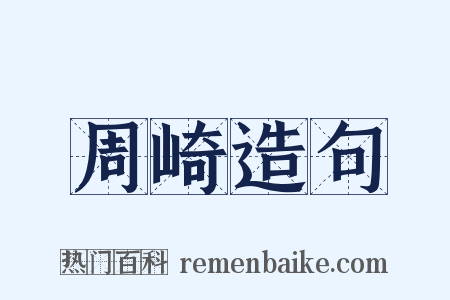 周崎造句是什么意思的图片